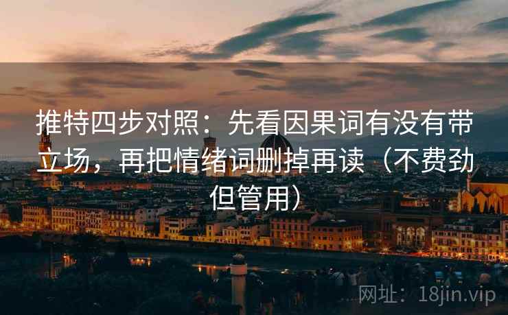 推特四步对照：先看因果词有没有带立场，再把情绪词删掉再读（不费劲但管用）