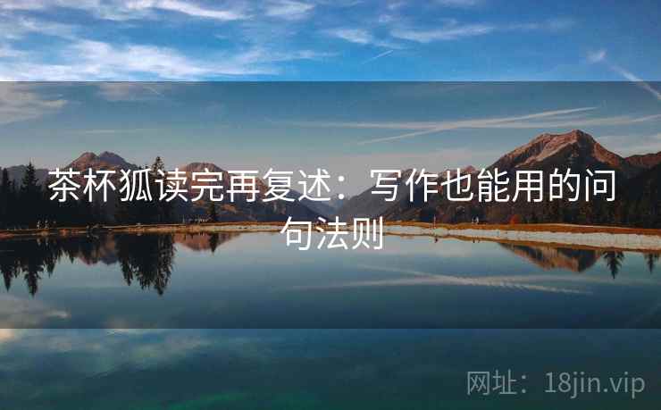 茶杯狐读完再复述：写作也能用的问句法则