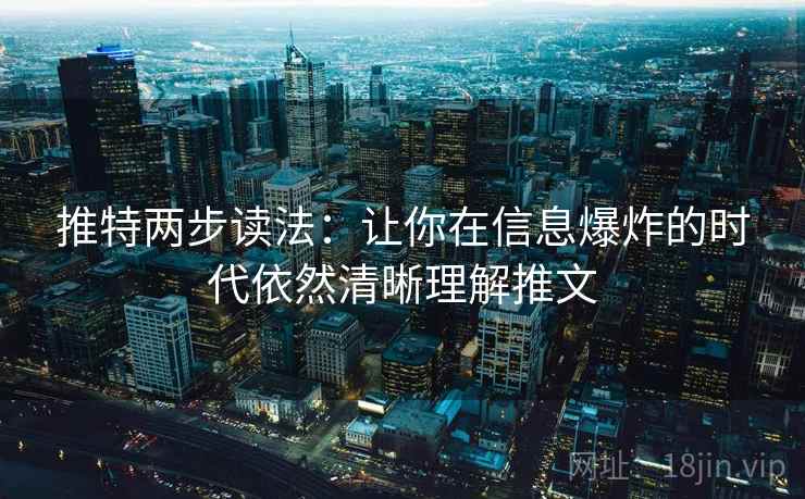 推特两步读法：让你在信息爆炸的时代依然清晰理解推文