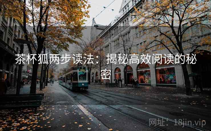 茶杯狐两步读法：揭秘高效阅读的秘密