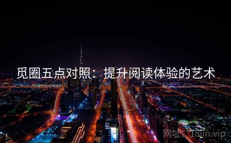 觅圈五点对照：提升阅读体验的艺术