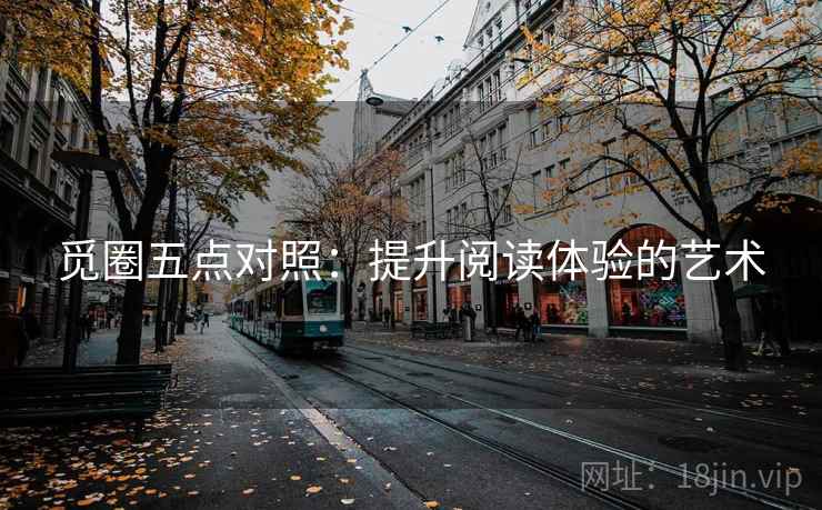 觅圈五点对照：提升阅读体验的艺术