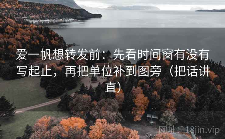 爱一帆想转发前：先看时间窗有没有写起止，再把单位补到图旁（把话讲直）
