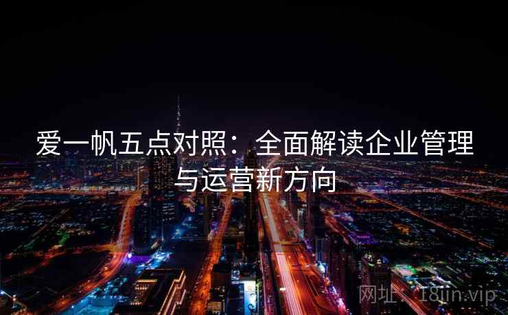 爱一帆五点对照：全面解读企业管理与运营新方向