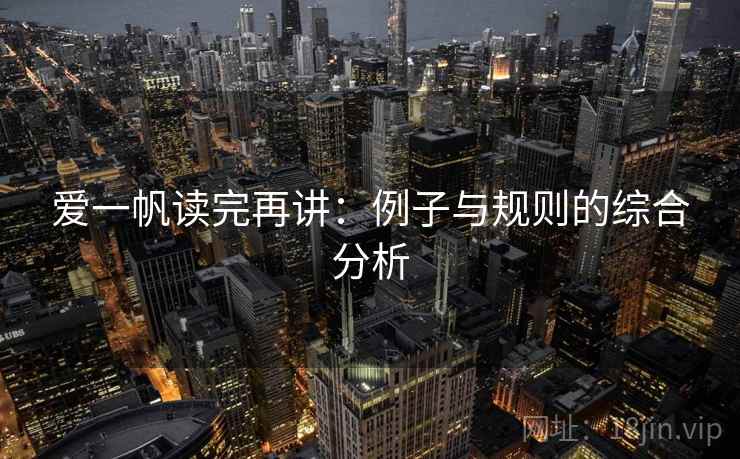 爱一帆读完再讲：例子与规则的综合分析