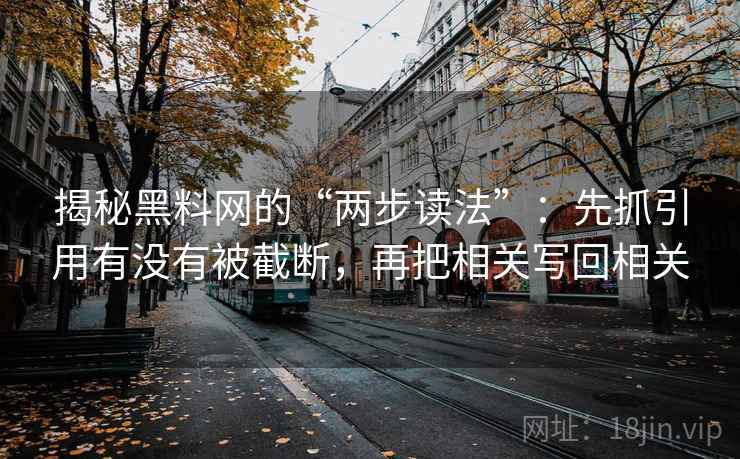 揭秘黑料网的“两步读法”：先抓引用有没有被截断，再把相关写回相关